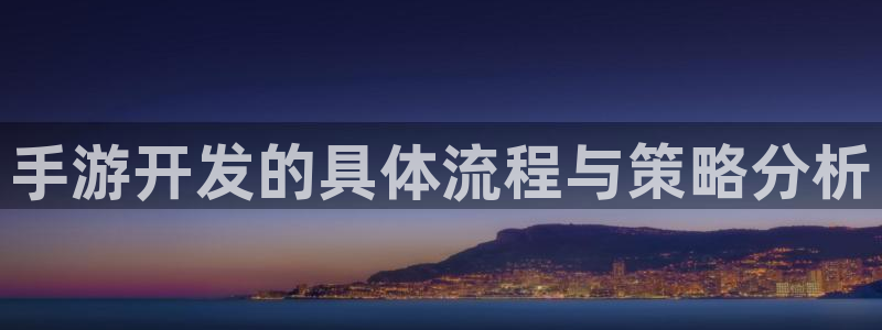 巅峰国际首页：手游开发的具体流程与策略分析