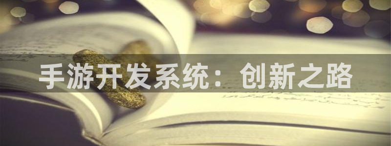 巅峰国际app：手游开发系统：创新之路