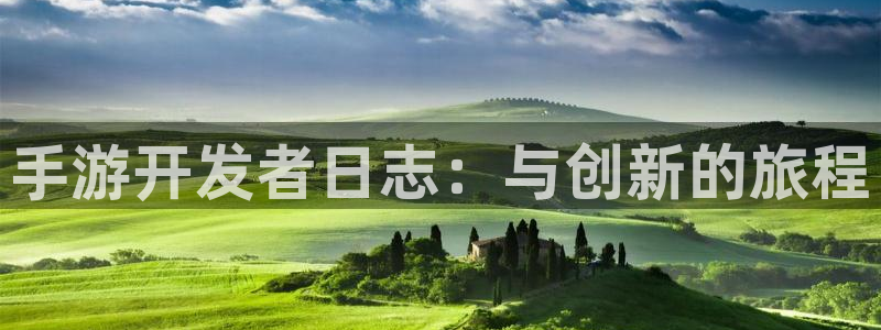 巅峰国际登录：手游开发者日志：与创新的旅程