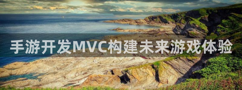 巅峰国际注册：手游开发MVC构建未来游戏体验