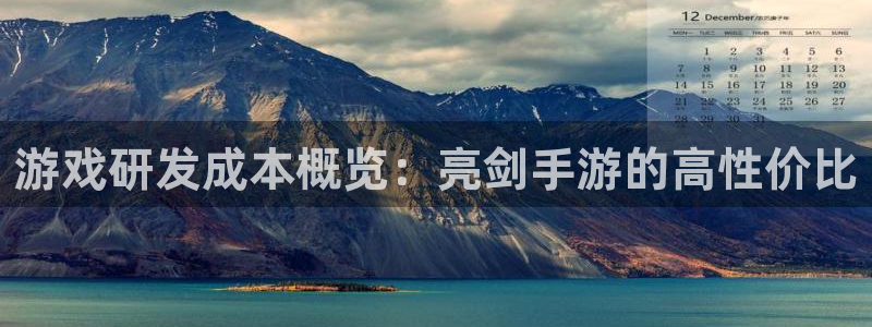 巅峰国际登录：游戏研发成本概览：亮剑手游的高性价比